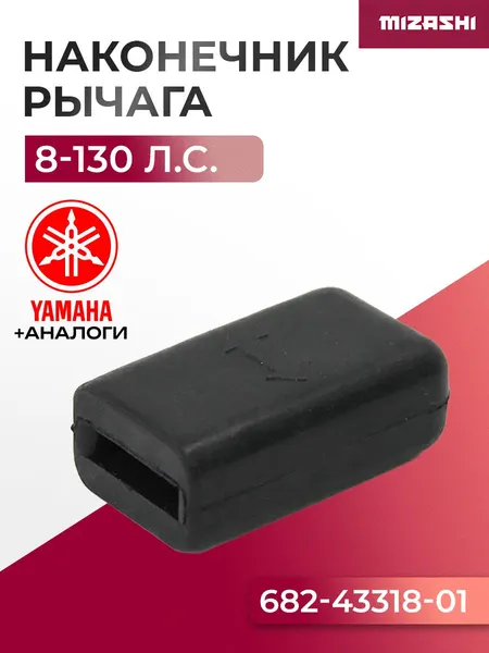 Наконечник рычага Yamaha/Hidea SC-OT085 - 682-43318-01, 15F-03.09.12.01