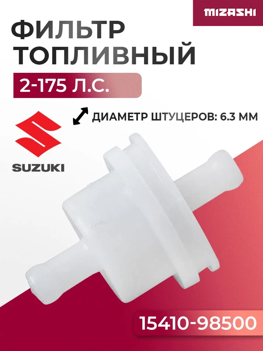 Топливный фильтр для Suzuki 2-175 л.с.