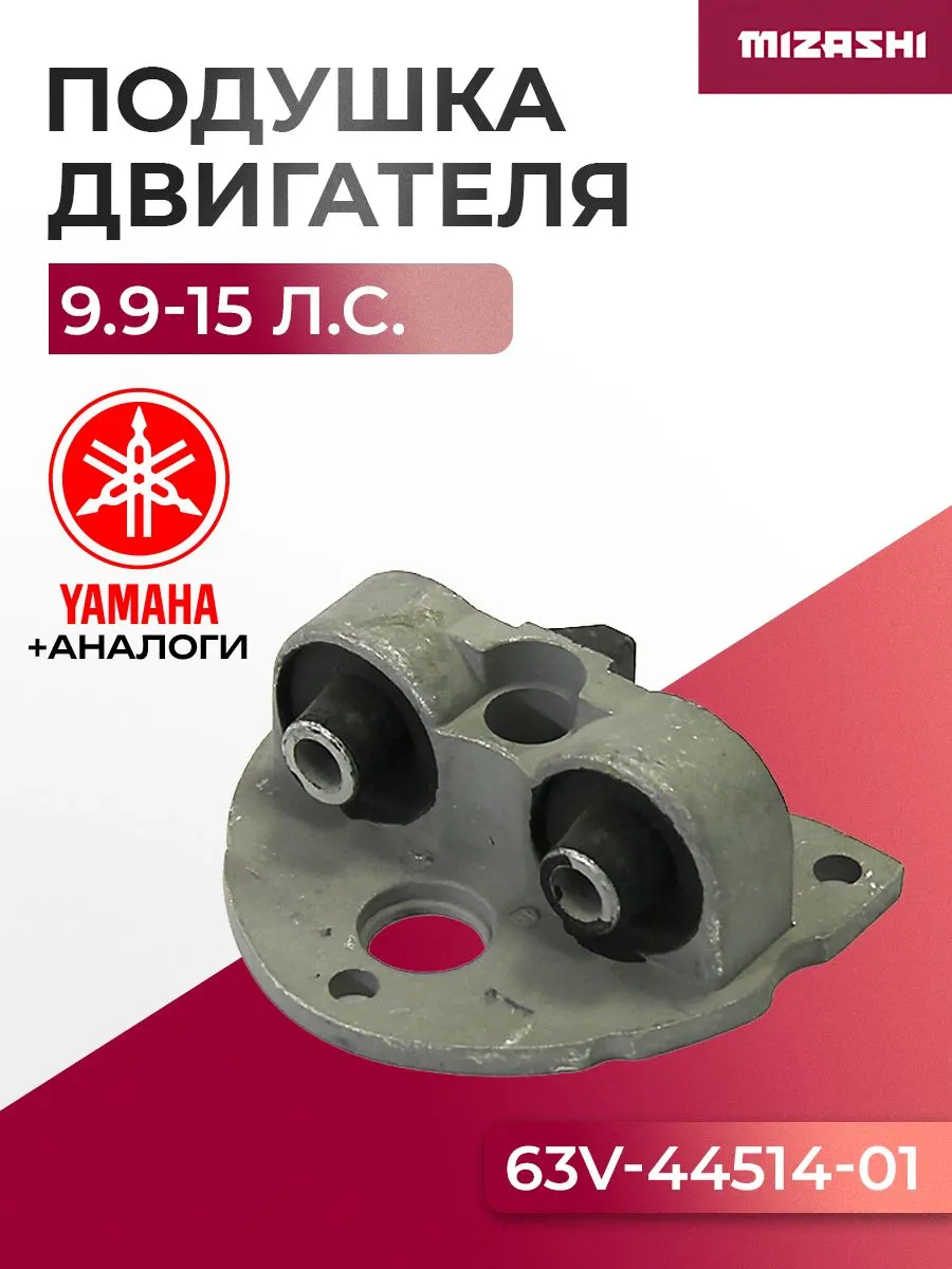 Подушка двигателя Yamaha/Hidea SC-OT179 - 63V-44514-01-5B, 15F-05.04.00