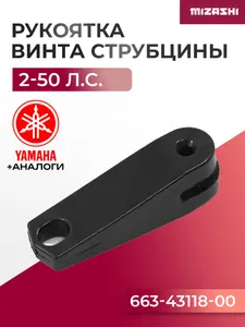 Рукоятка винта струбцины Yamaha SC-OT182 - 663-43118-00 1