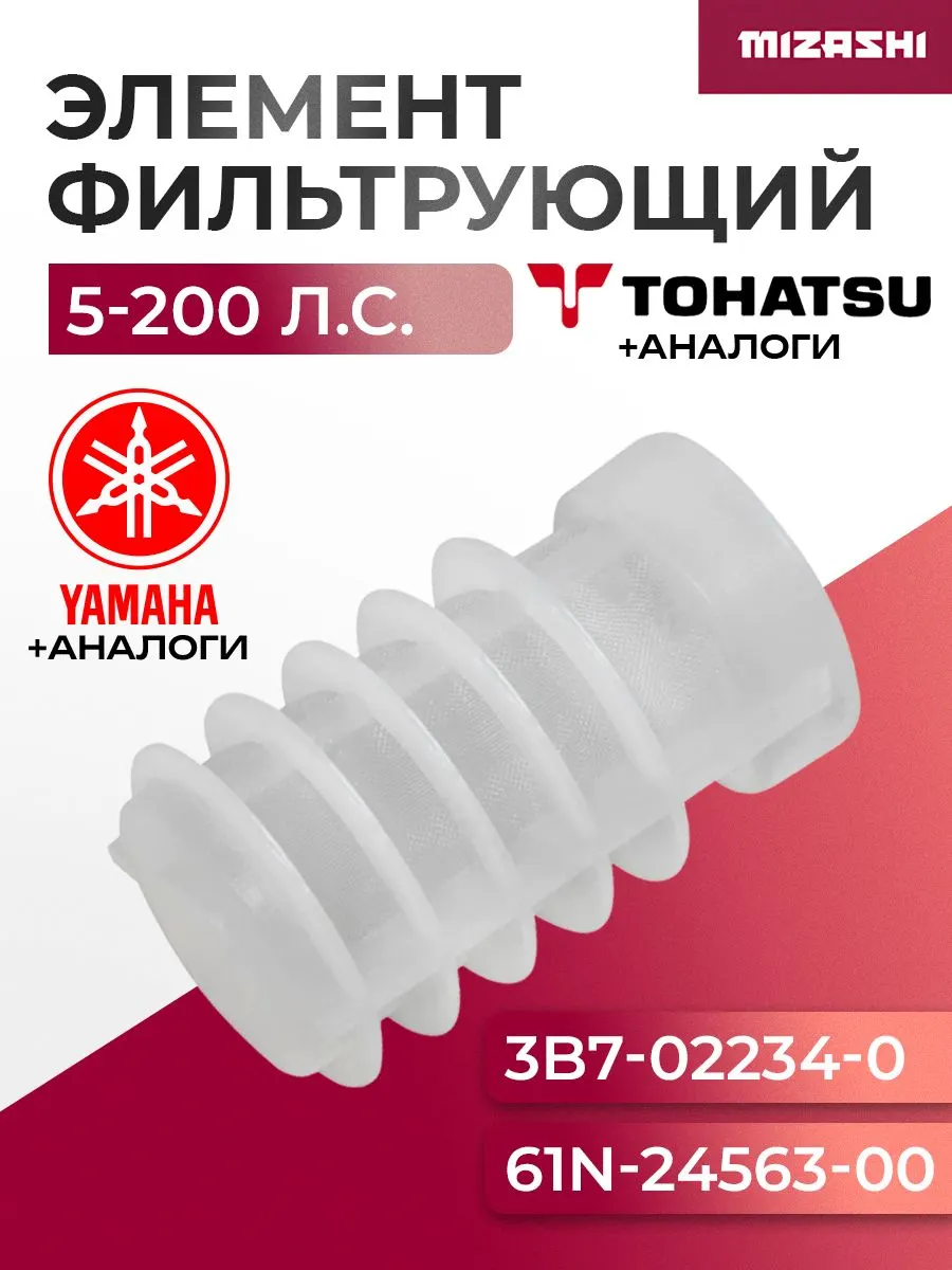 Фильтрующий элемент топливного фильтра для Tohatsu/Yamaha - 3B7-02234-0, 61N-24563-00, 61N-24563-10