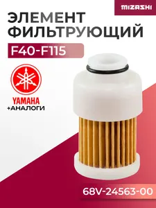 Фильтрующий элемент топливного фильтра для Yamaha - 68V-24563-00-00, 68V-24563-00 1