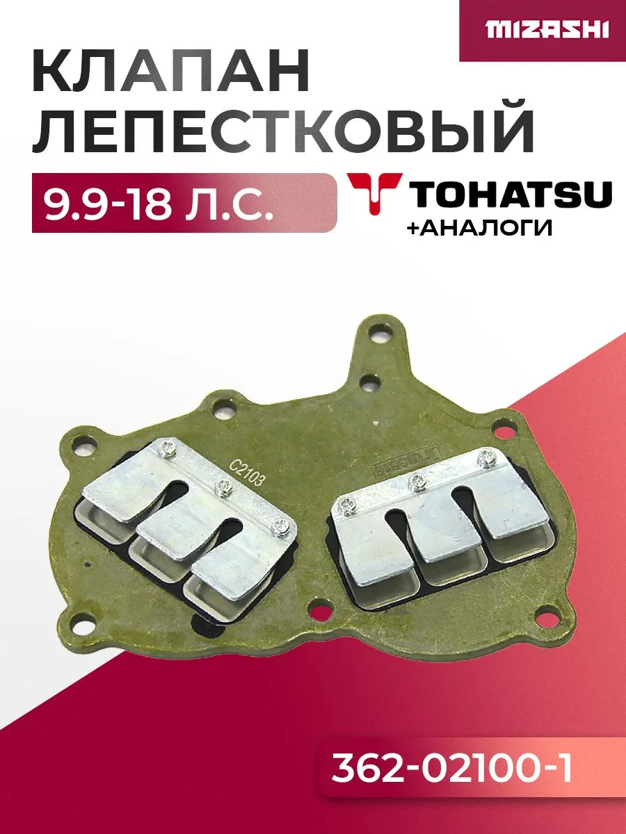 Лепестковый клапан Tohatsu/Mercury SC-OT249 - 362-02100-0, 362-02100-1