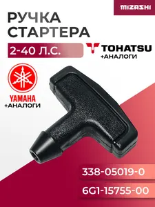 Ручка стартера Tohatsu/Yamaha/Mercury 2-40 л.с. - 6G1-15755-00, 338-05019-0 1