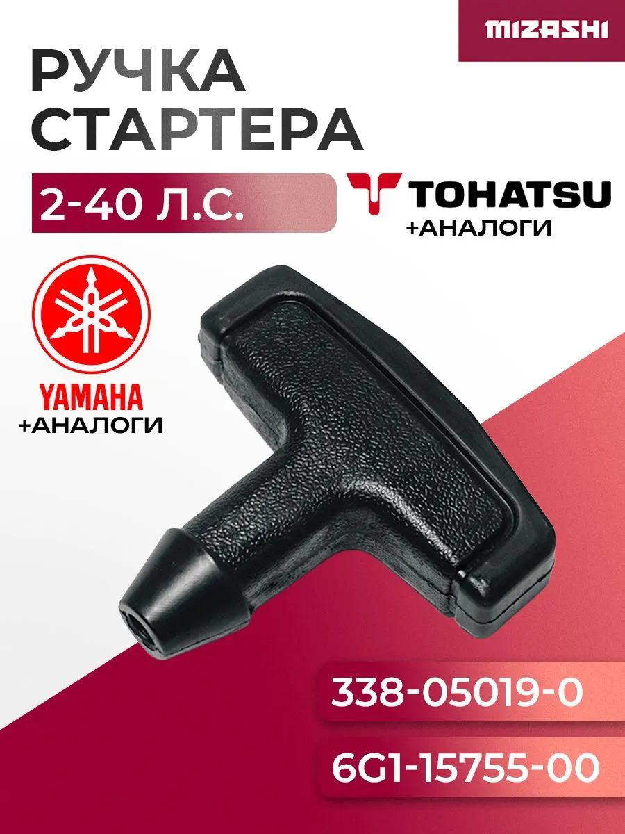 Ручка стартера Tohatsu/Yamaha/Mercury 2-40 л.с. - 6G1-15755-00, 338-05019-0