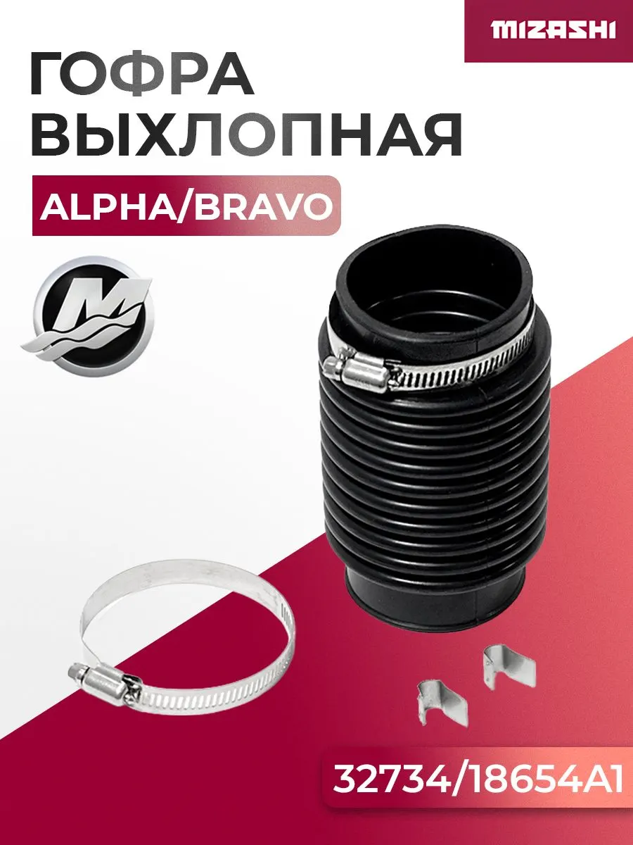 Гофра выхлопная для угловых колонок Alpha/Bravo SC-OT353 - 32734