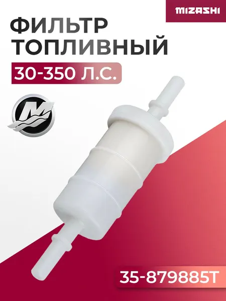 Топливный фильтр для Mercury 30-350л.с.