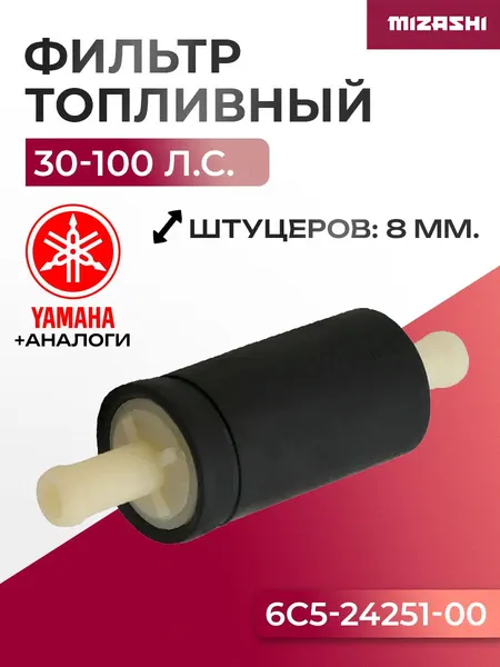 Топливный фильтр для Yamaha 30-100 л.с. - 6C5-24251-00, 6C5-24251-00-00