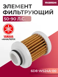 Фильтрующий элемент топливного фильтра для Yamaha 50/60/75/90 - 6D8-WS24A-00 1