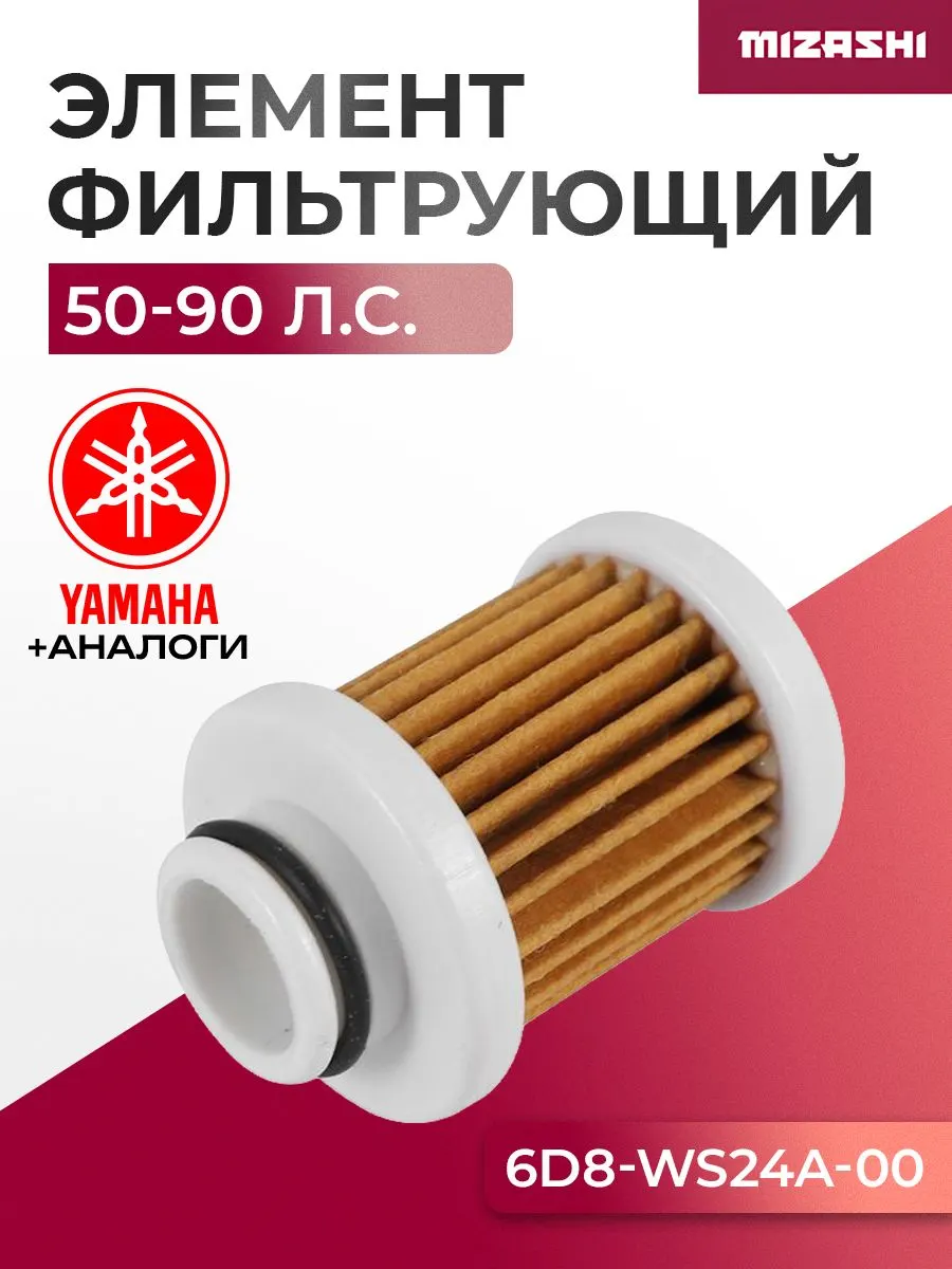 Фильтрующий элемент топливного фильтра для Yamaha 50/60/75/90 - 6D8-WS24A-00