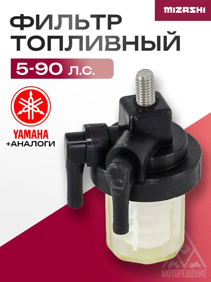 Топливный фильтр в сборе для Yamaha 5-90 - 61N-24560-00-00