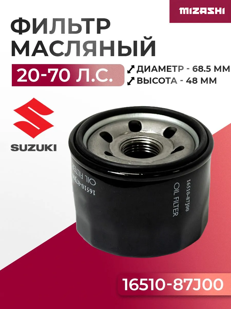 Масляный фильтр Suzuki SC-OT531 - 16510-87J00-000