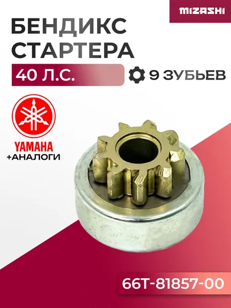 Бендикс стартера для Yamaha 40 - 66T-81857-00-00, 66T-81857-00