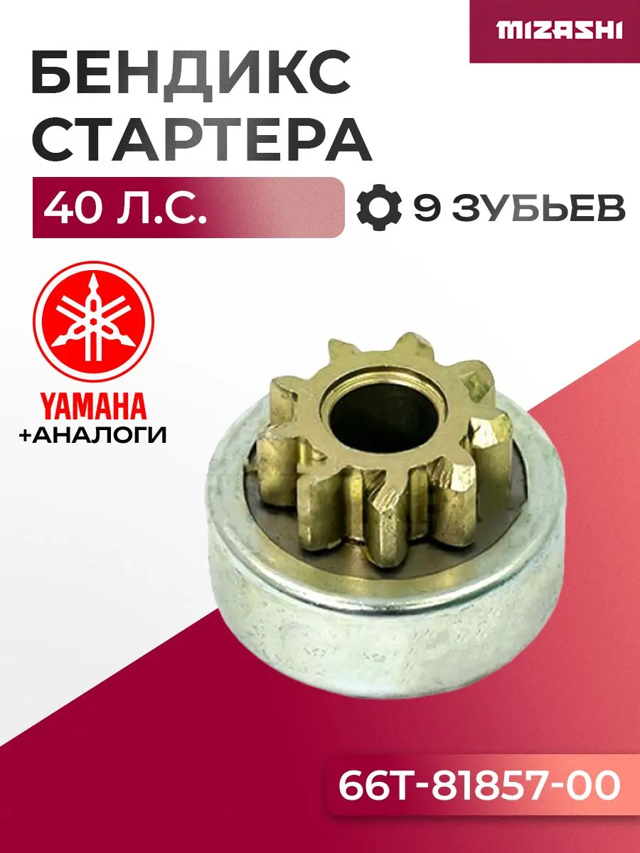 Бендикс стартера для Yamaha 40 - 66T-81857-00-00, 66T-81857-00