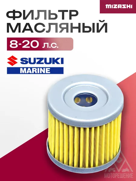 Фильтрующий элемент масляного фильтра Suzuki