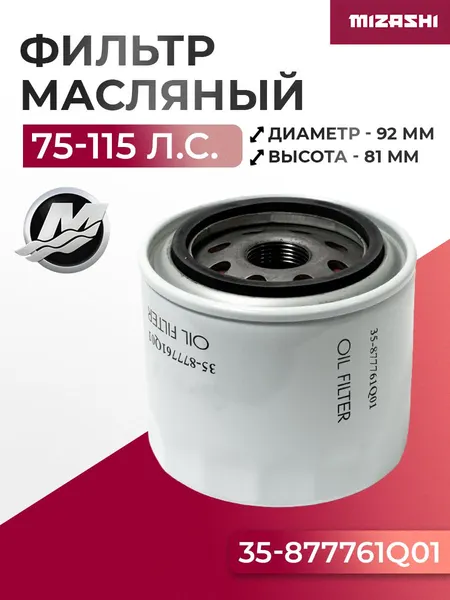 Масляный фильтр Mercury SC-OT672 - 877761Q01