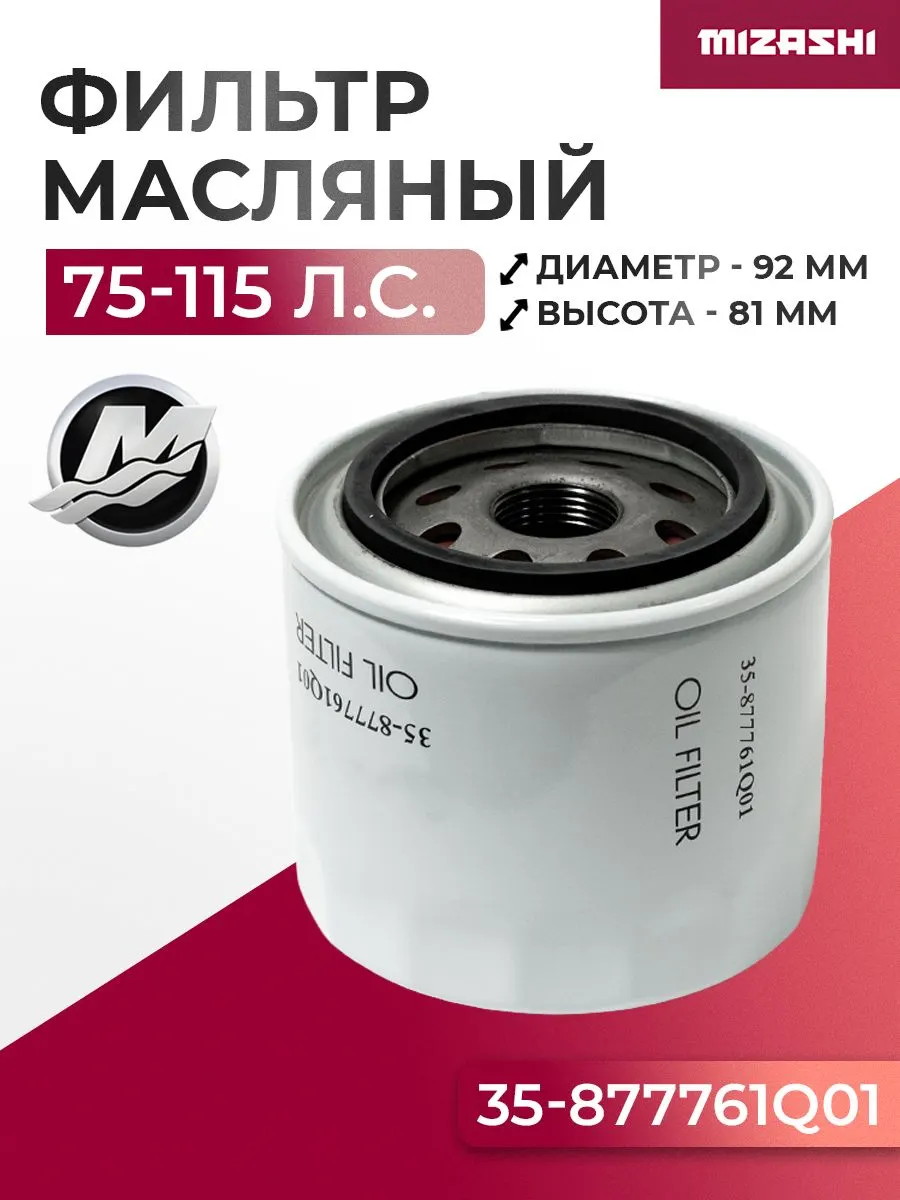 Масляный фильтр Mercury SC-OT672 - 877761Q01