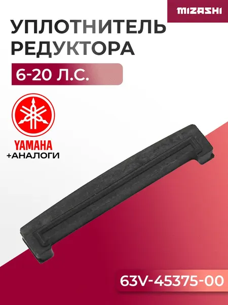 Уплотнитель корпуса редуктора для Yamaha, Gladiator, HDX 6-20 - SC-OT800, 63V-45375-00