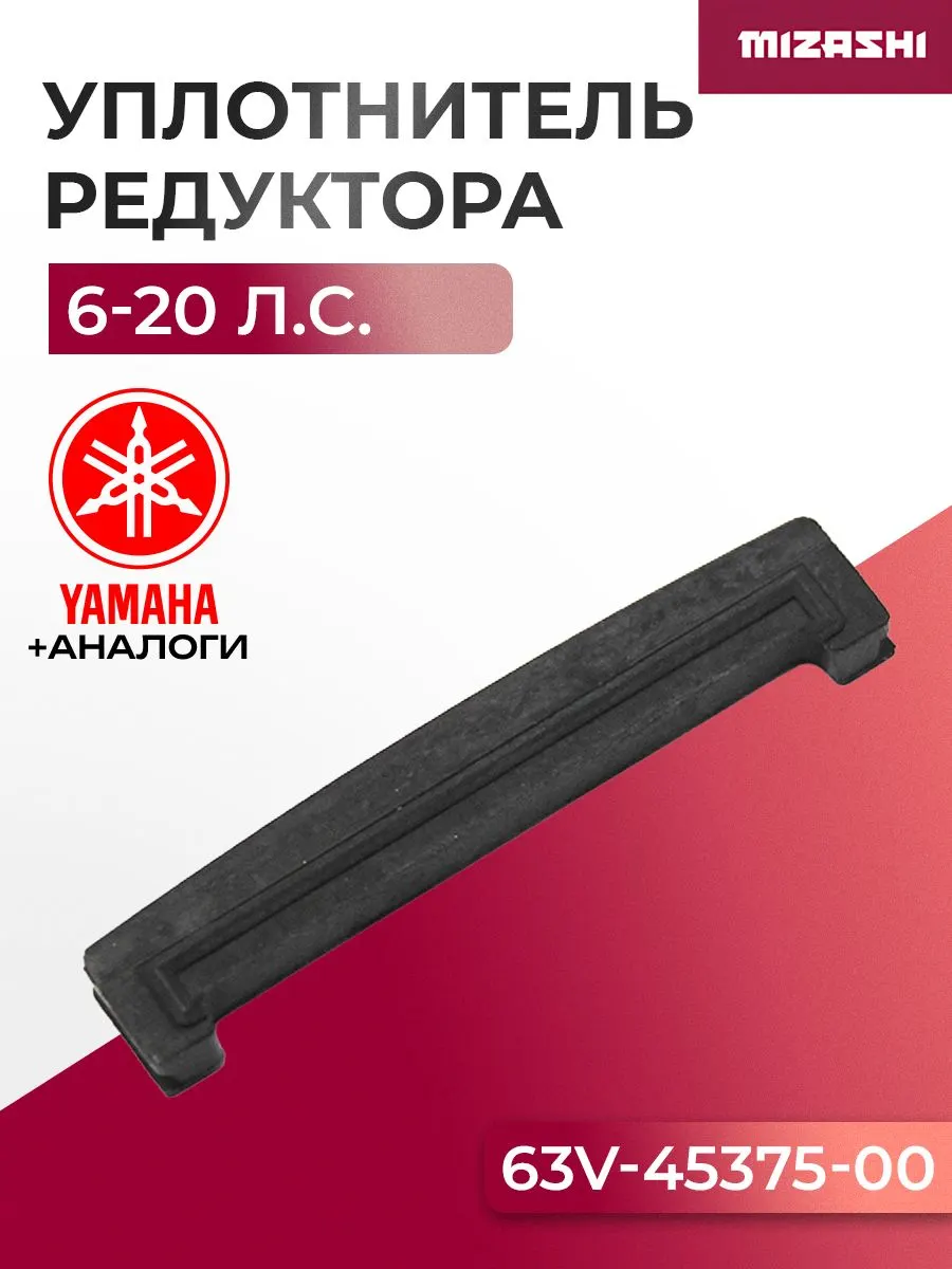 Уплотнитель корпуса редуктора для Yamaha, Gladiator, HDX 6-20 - SC-OT800, 63V-45375-00