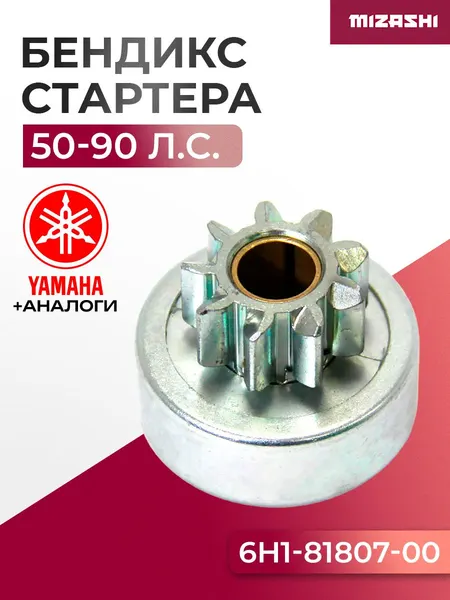 Бендикс стартера Yamaha SC-OT802 - 663-81832-11, 6H1-81807-00
