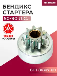 Бендикс стартера Yamaha SC-OT802 - 663-81832-11, 6H1-81807-00 1