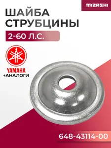 Шайба винта струбцины для Mercury/Parsun/Tohatsu/Yamaha - 648-43114-00, 332-62101-0 1