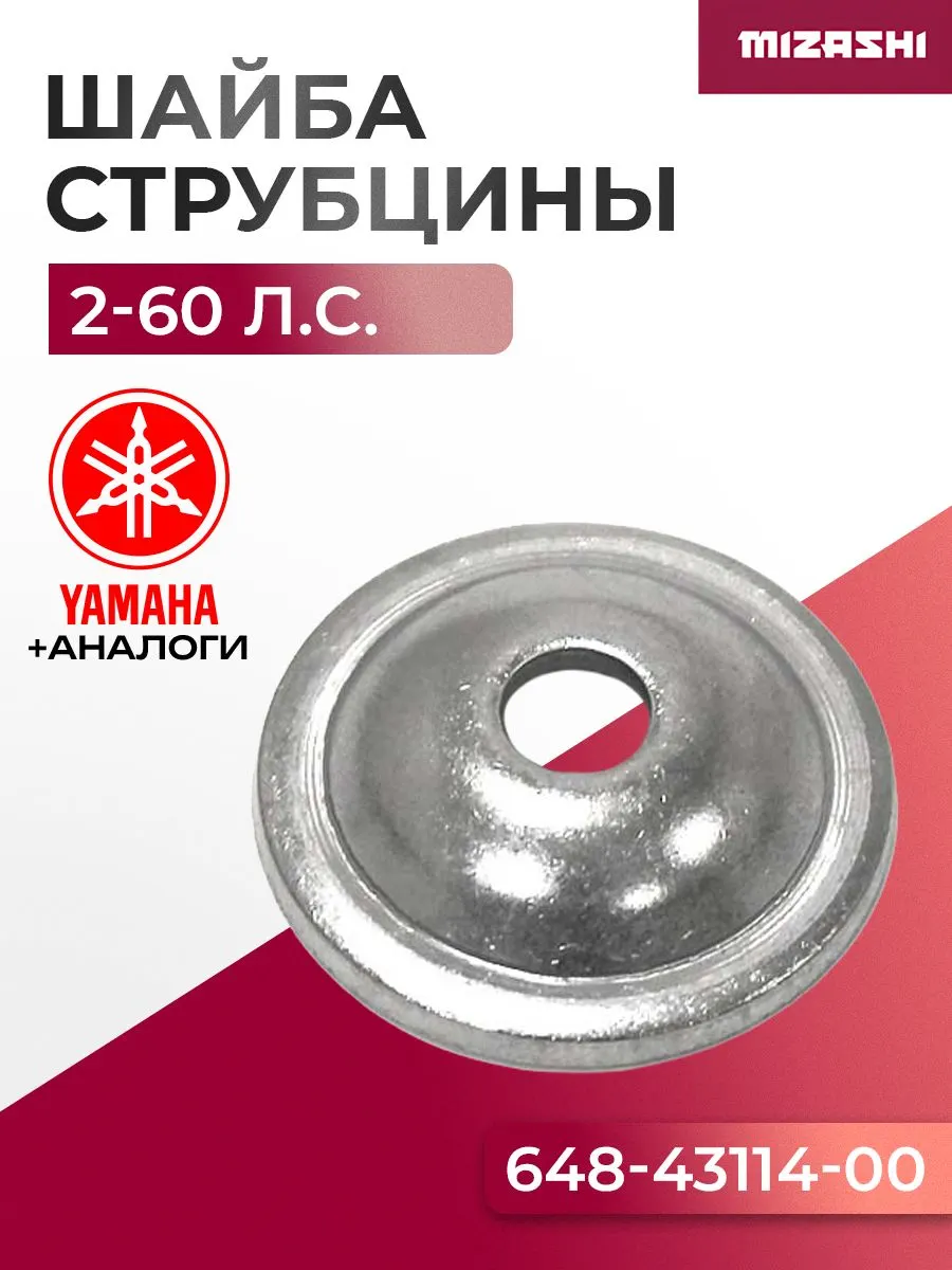 Шайба винта струбцины для Mercury/Parsun/Tohatsu/Yamaha - 648-43114-00, 332-62101-0