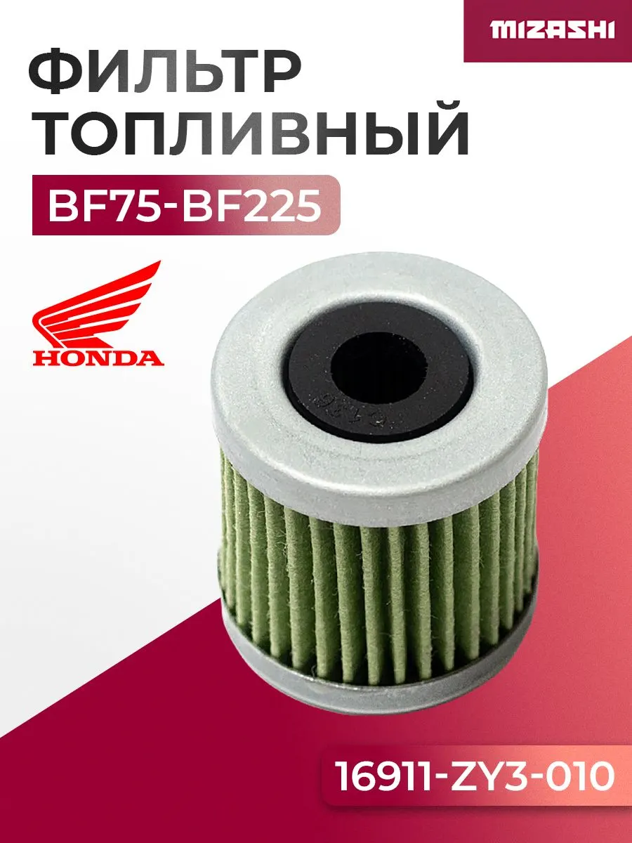 Топливный фильтр Honda SC-OT924 - 16911-ZY3-010