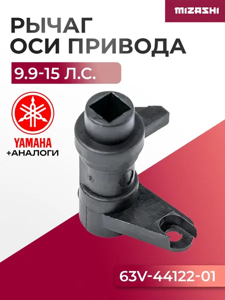 Рычаг оси привода переключения хода для Yamaha, Toyama, Parsun 9.9-15 - 63V-44122-01