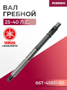 Гребной (ведомый) вал редуктора Yamaha 25-40 л.с. - 66T-45611-00 1