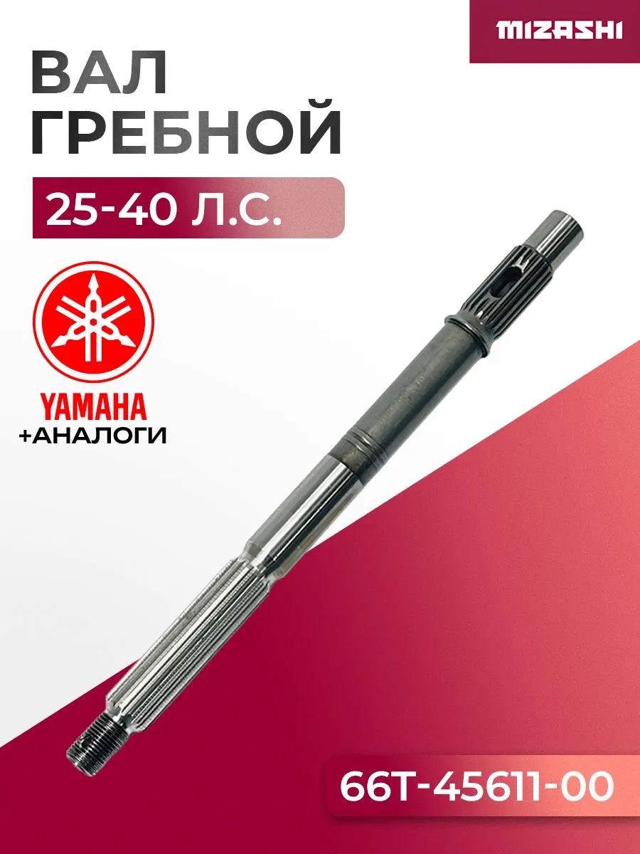 Гребной (ведомый) вал редуктора Yamaha 25-40 л.с. - 66T-45611-00