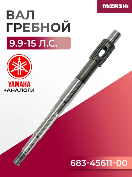 Гребной вал Yamaha/Hidea 8-20 Л.С. - 683-45611-00, 15F-06.10.01