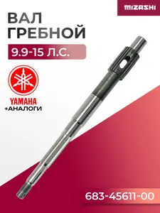 Гребной вал Yamaha/Hidea 8-20 Л.С. - 683-45611-00, 15F-06.10.01 1