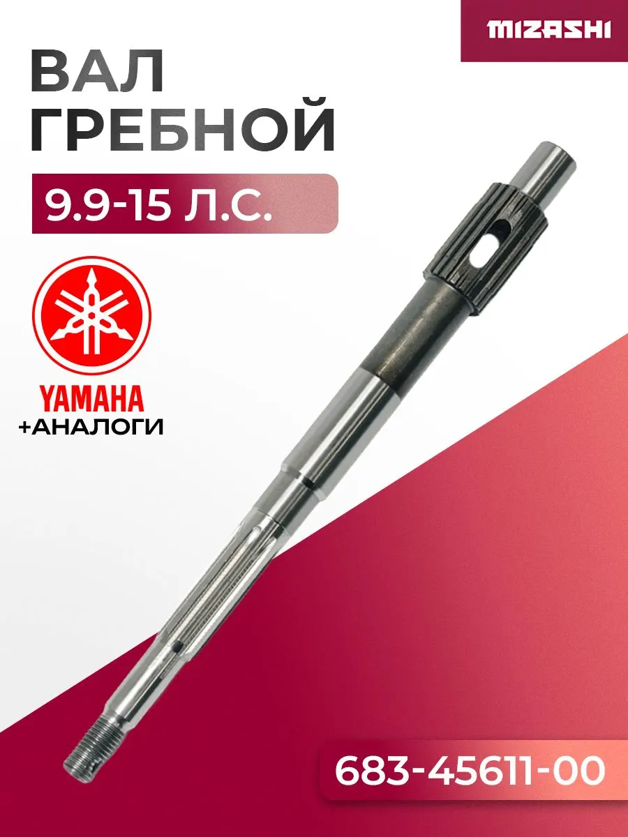 Гребной вал Yamaha/Hidea 8-20 Л.С. - 683-45611-00, 15F-06.10.01