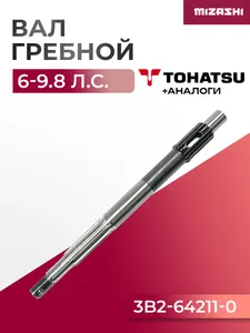 Гребной вал Mercury/Mariner/Tohatsu 4-9,9 Л.С. - 3V1-64211-0, 3V1-64211-1 1
