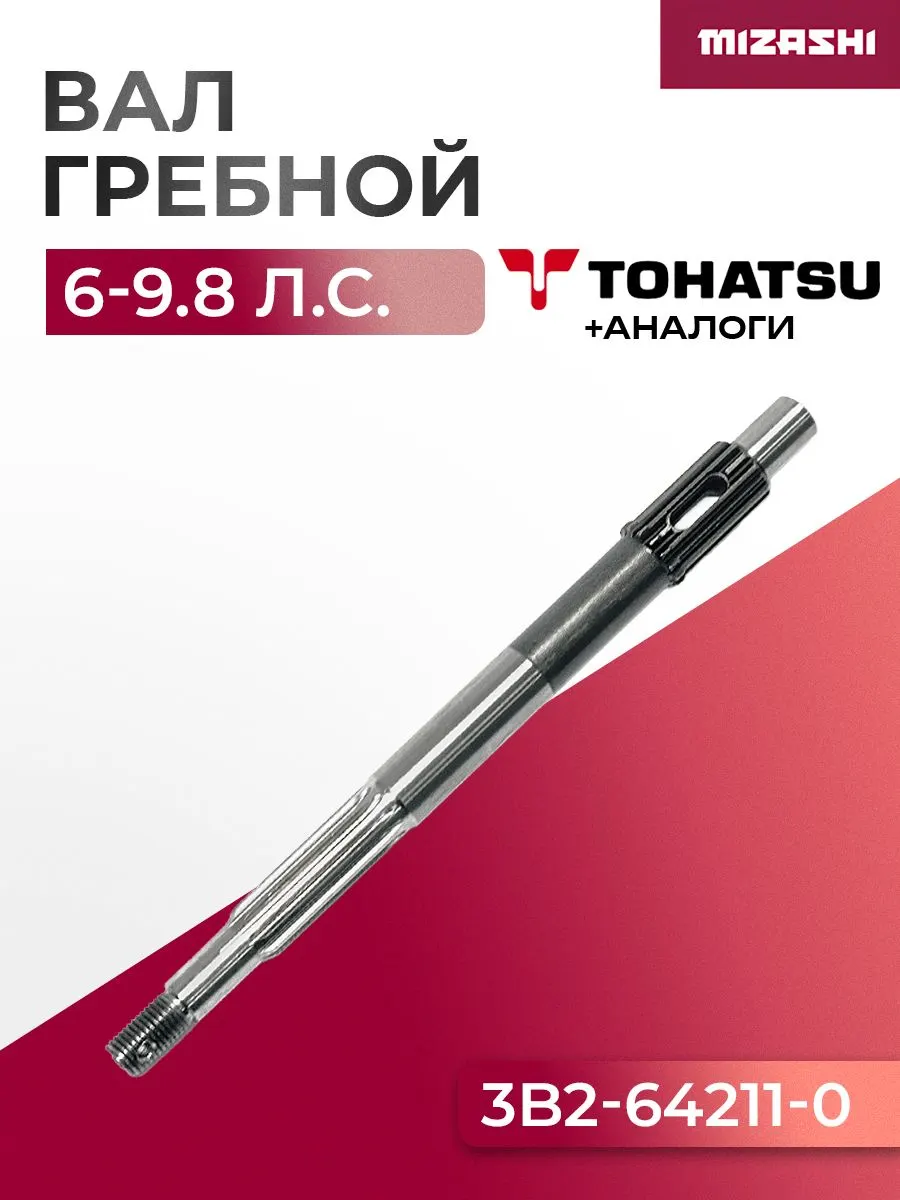 Гребной вал Mercury/Mariner/Tohatsu 4-9,9 Л.С. - 3V1-64211-0, 3V1-64211-1
