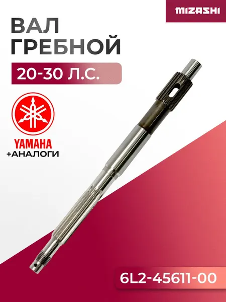 Гребной вал Yamaha SC-PL046 - 6L2-45611-00
