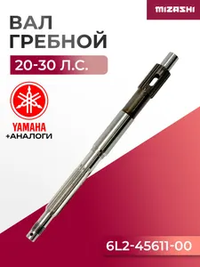 Гребной вал Yamaha SC-PL046 - 6L2-45611-00 1