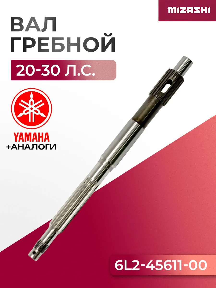 Гребной вал Yamaha SC-PL046 - 6L2-45611-00