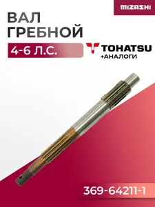 Гребной вал Tohatsu/Mercury SC-PL053 - 369-64211-1 1