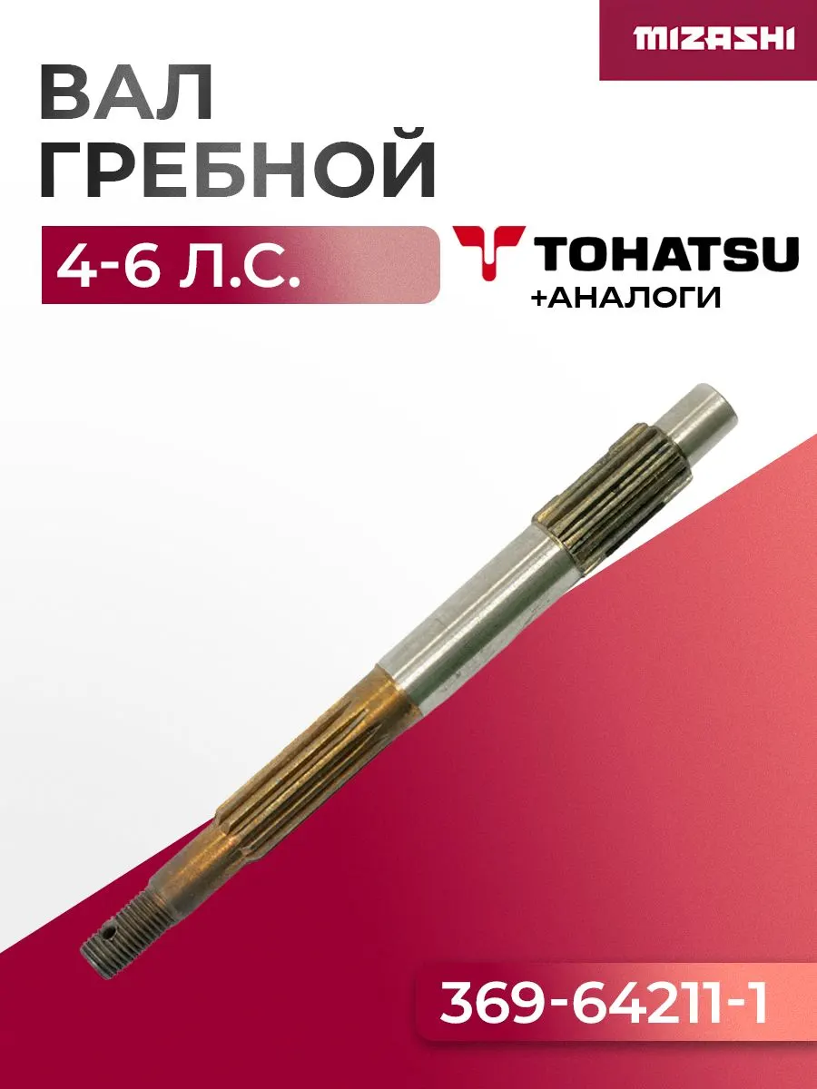 Гребной вал Tohatsu/Mercury SC-PL053 - 369-64211-1