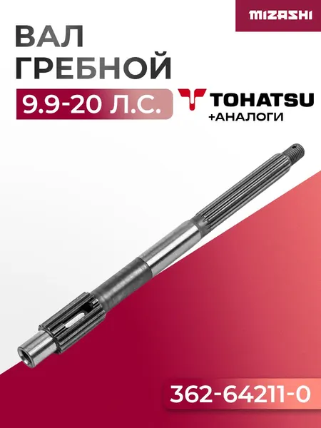Гребной вал Tohatsu SC-PL056 - 362-64211-1