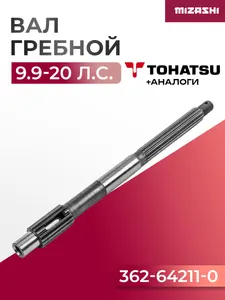 Гребной вал Tohatsu SC-PL056 - 362-64211-1 1