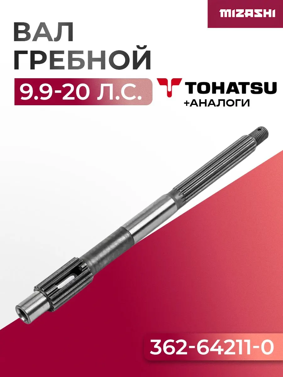 Гребной вал Tohatsu SC-PL056 - 362-64211-1