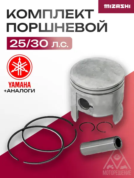 Поршневой комплект для Yamaha 25/30 - 61N-11631-00-95, 689-11631-60-98