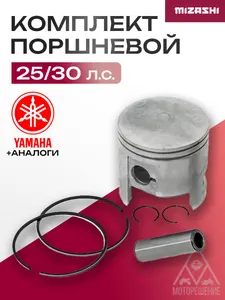 Поршневой комплект для Yamaha 25/30 - 61N-11631-00-95, 689-11631-60-98 1