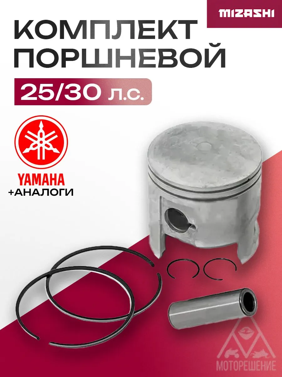 Поршневой комплект для Yamaha 25/30 - 61N-11631-00-95, 689-11631-60-98