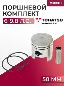 Поршневой комплект для Tohatsu 6/8/9.8 - 3B2-00001-0, 3B2-00001-1 1