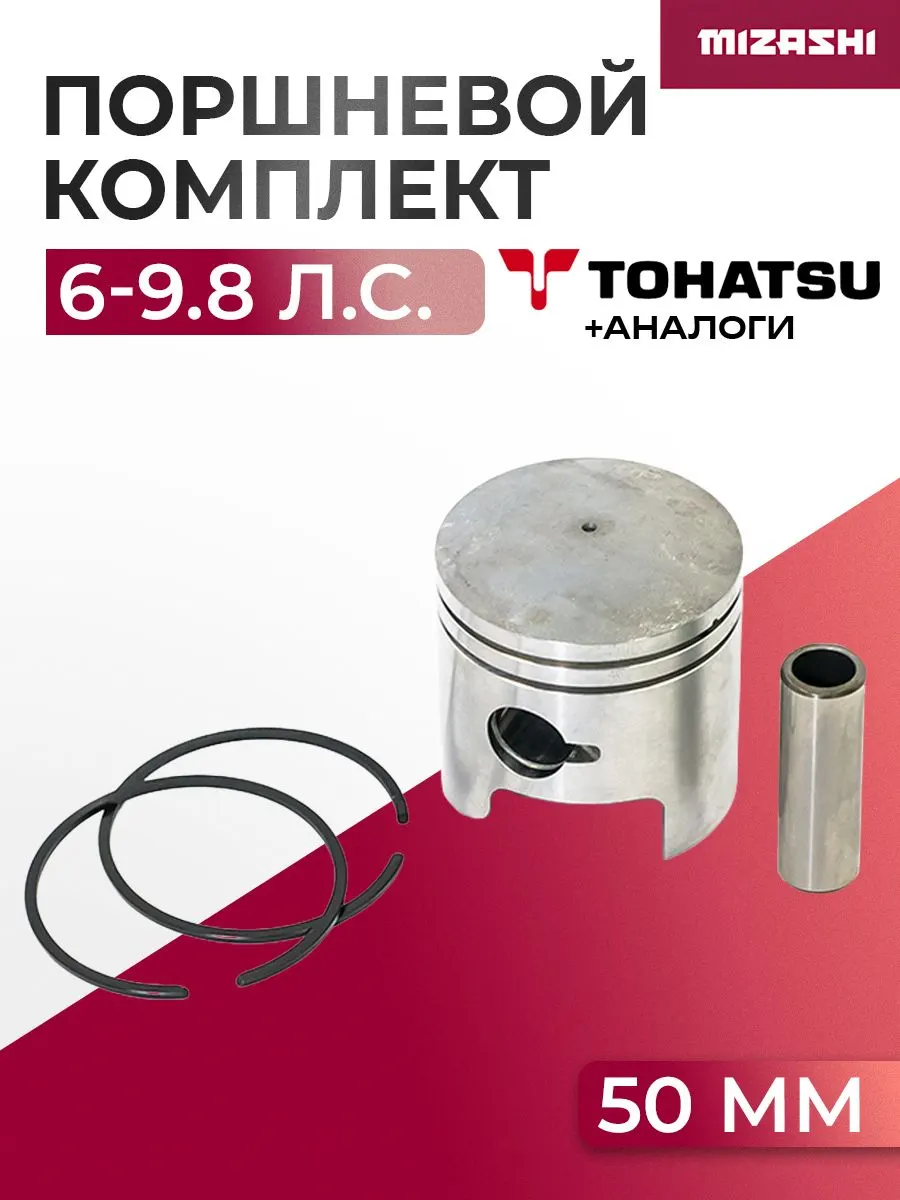 Поршневой комплект для Tohatsu 6/8/9.8 - 3B2-00001-0, 3B2-00001-1