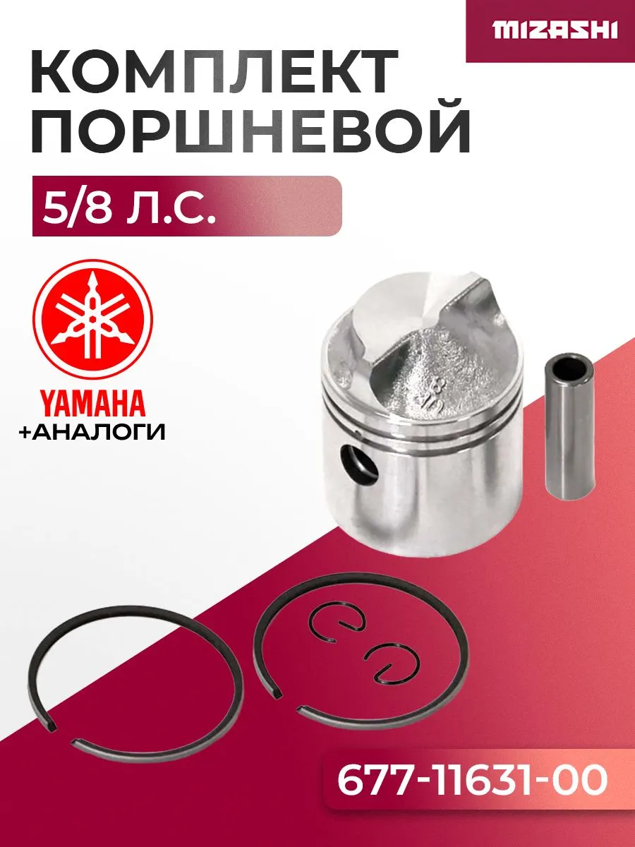 Поршневой комплект для Yamaha 5/8 (номинал) - 677-11631-00